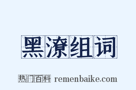 黑潦组词是什么意思的图片